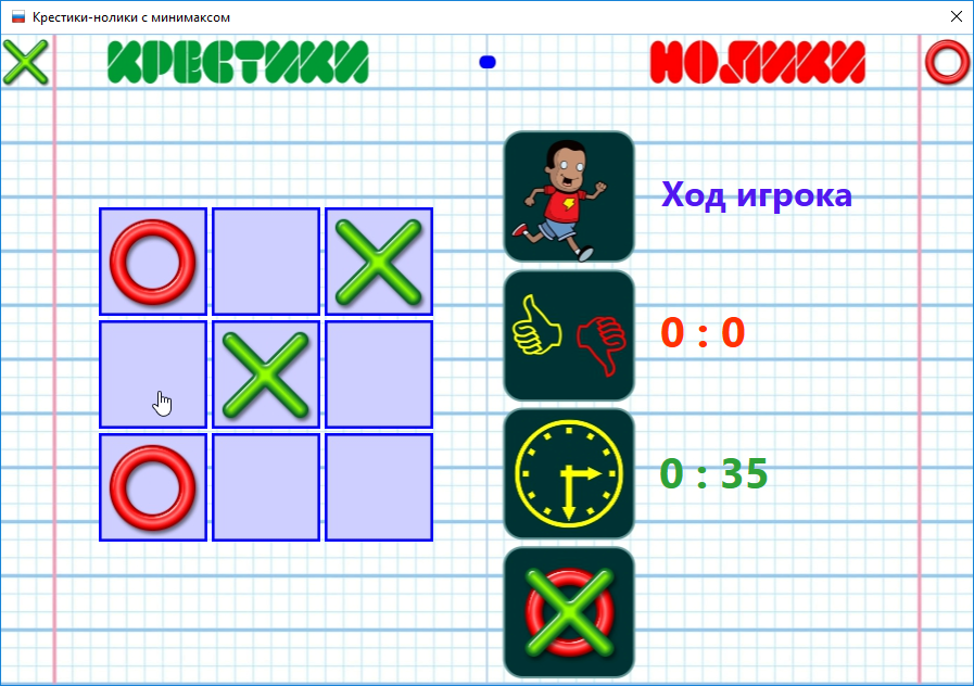 Компьютерная игра Крестики-нолики с минимаксом 